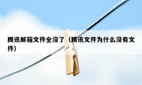 腾讯邮箱文件全没了（腾讯文件为什么没有文件）