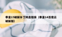 拳皇15破解补丁网盘链接（拳皇14百度云破解版）