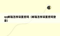 qq邮箱怎样设置密码(邮箱怎样设置密码登录)