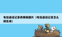 电信通话记录表模板图片（电信通话记录怎么调出来）