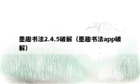 墨趣书法2.4.5破解（墨趣书法app破解）