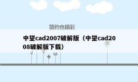 中望cad2007破解版（中望cad2008破解版下载）