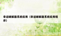 幸运破解器系统应用（幸运破解器系统应用程序）