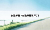 创酷邮箱（创酷邮箱锁坏了）