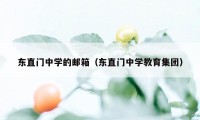 东直门中学的邮箱（东直门中学教育集团）