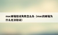 mac邮箱验证失败怎么办（mac的邮箱为什么无法验证）