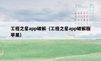 工程之星app破解（工程之星app破解版苹果）