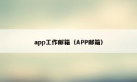 app工作邮箱（APP邮箱）