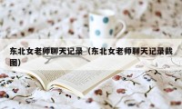 东北女老师聊天记录（东北女老师聊天记录截图）