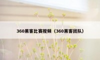 360黑客比赛视频（360黑客团队）