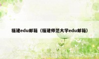 福建edu邮箱（福建师范大学edu邮箱）