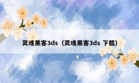 灵魂黑客3ds（灵魂黑客3ds 下载）