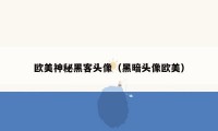 欧美神秘黑客头像（黑暗头像欧美）