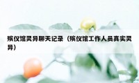 殡仪馆灵异聊天记录（殡仪馆工作人员真实灵异）