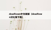 deadtown中文破解（deadtown汉化版下载）