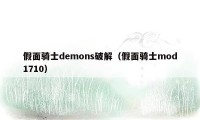 假面骑士demons破解（假面骑士mod1710）