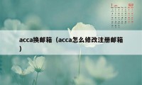 acca换邮箱（acca怎么修改注册邮箱）