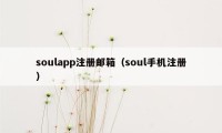 soulapp注册邮箱（soul手机注册）