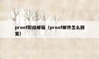 proof阶段邮箱（proof邮件怎么回复）