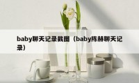 baby聊天记录截图（baby陈赫聊天记录）