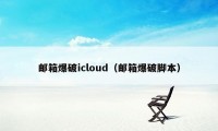 邮箱爆破icloud（邮箱爆破脚本）