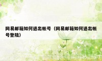 网易邮箱如何退出帐号（网易邮箱如何退出帐号登陆）