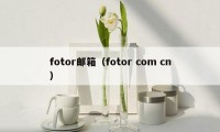 fotor邮箱（fotor com cn）