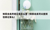 如家会员开房记录怎么查（如家会员可以查到住房记录么）