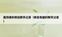 最劲爆的微信聊天记录（微信有趣的聊天记录）