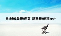 离线云免登录破解版（离线云破解版app）