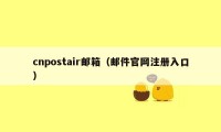 cnpostair邮箱（邮件官网注册入口）