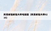 网易邮箱邮箱大师电脑版（网易邮箱大师6235）