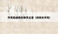 作死挑战班长聊天记录（找班长作死）