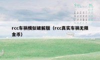 rcc车祸模似破解版（rcc真实车祸无限金币）