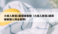 火柴人联盟2最新破解版（火柴人联盟2最新破解版人物全解锁）