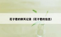 花子君的聊天记录（花子君的信息）