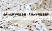 经典的卖茶聊天记录图（卖茶女聊天记录复制）