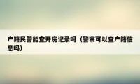 户籍民警能查开房记录吗（警察可以查户籍信息吗）