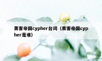 黑客帝国cypher台词（黑客帝国cypher是谁）