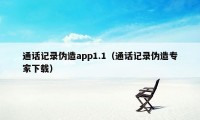 通话记录伪造app1.1（通话记录伪造专家下载）