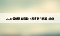 2020最新黑客远控（黑客软件远程控制）