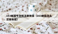 163邮箱号怎样注册微信（163邮箱怎么注册微信）