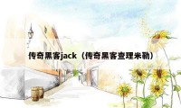 传奇黑客jack（传奇黑客查理米勒）