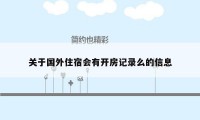 关于国外住宿会有开房记录么的信息