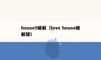 house5破解（love house破解版）