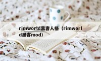 rimworld黑客人格（rimworld黑客mod）