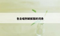 包含喵刑破解版的词条