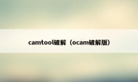 camtool破解（ocam破解版）