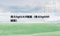 烽火hg6143f破解（烽火hg680l破解）