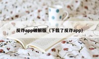 反诈app破解版（下载了反诈app）